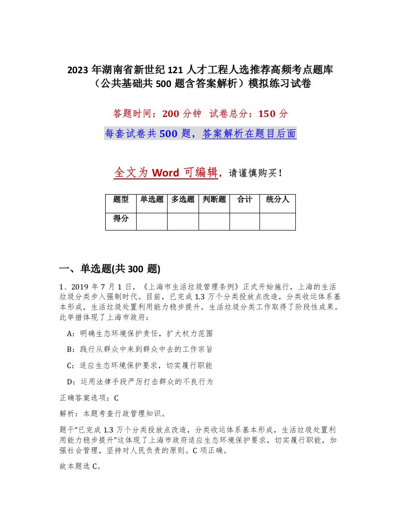 2023年湖南省新世纪121人才工程人选推荐高频考点题库公共基础共500题含答案解析模拟练习试卷