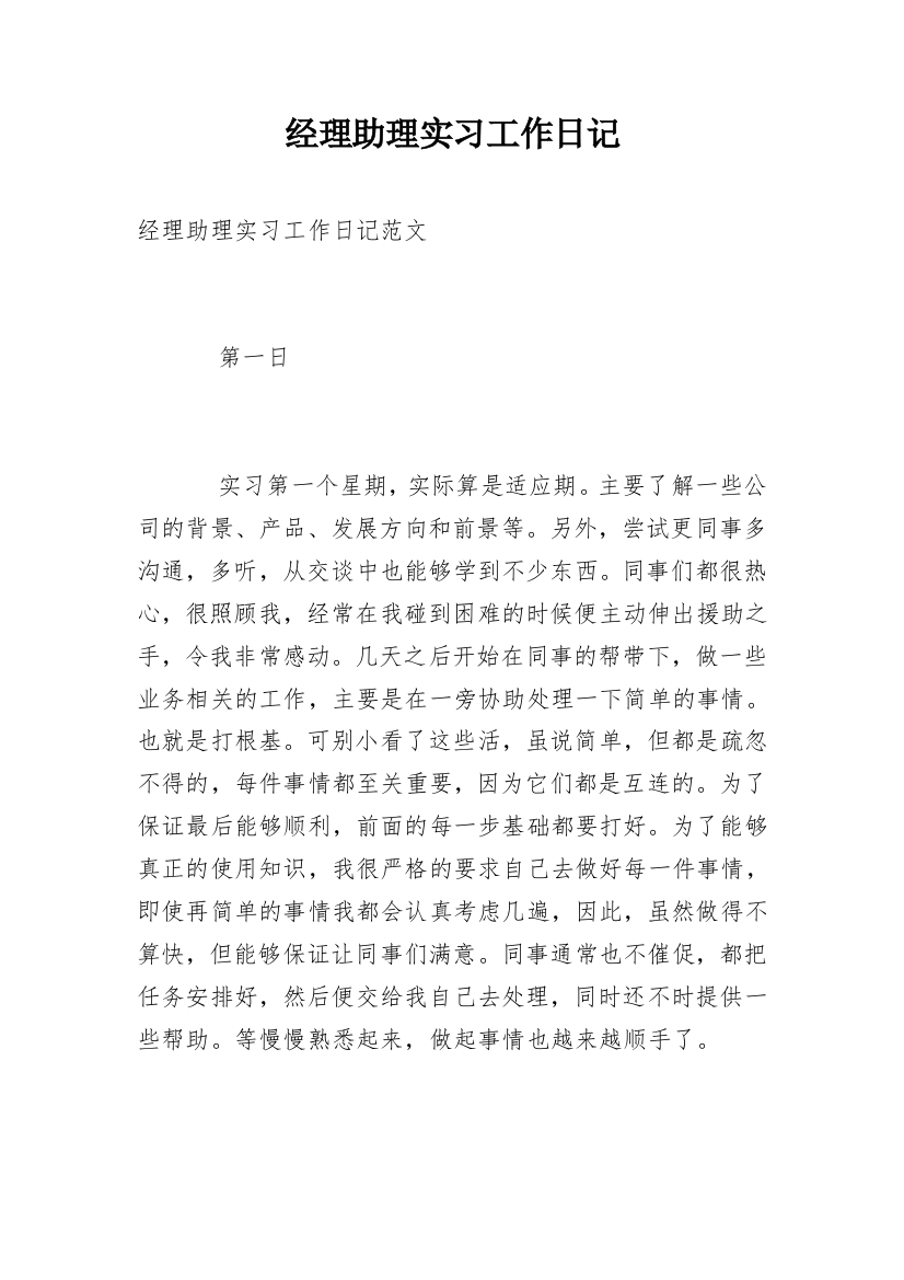 经理助理实习工作日记_1