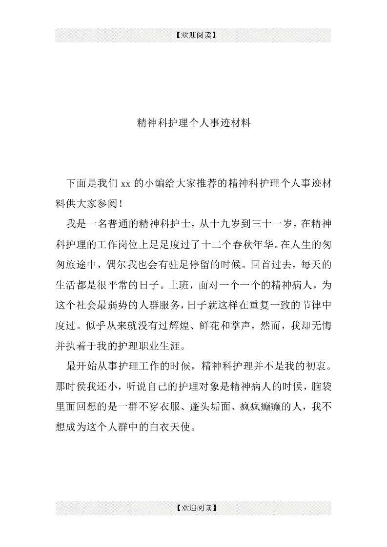 精神科护理个人事迹材料