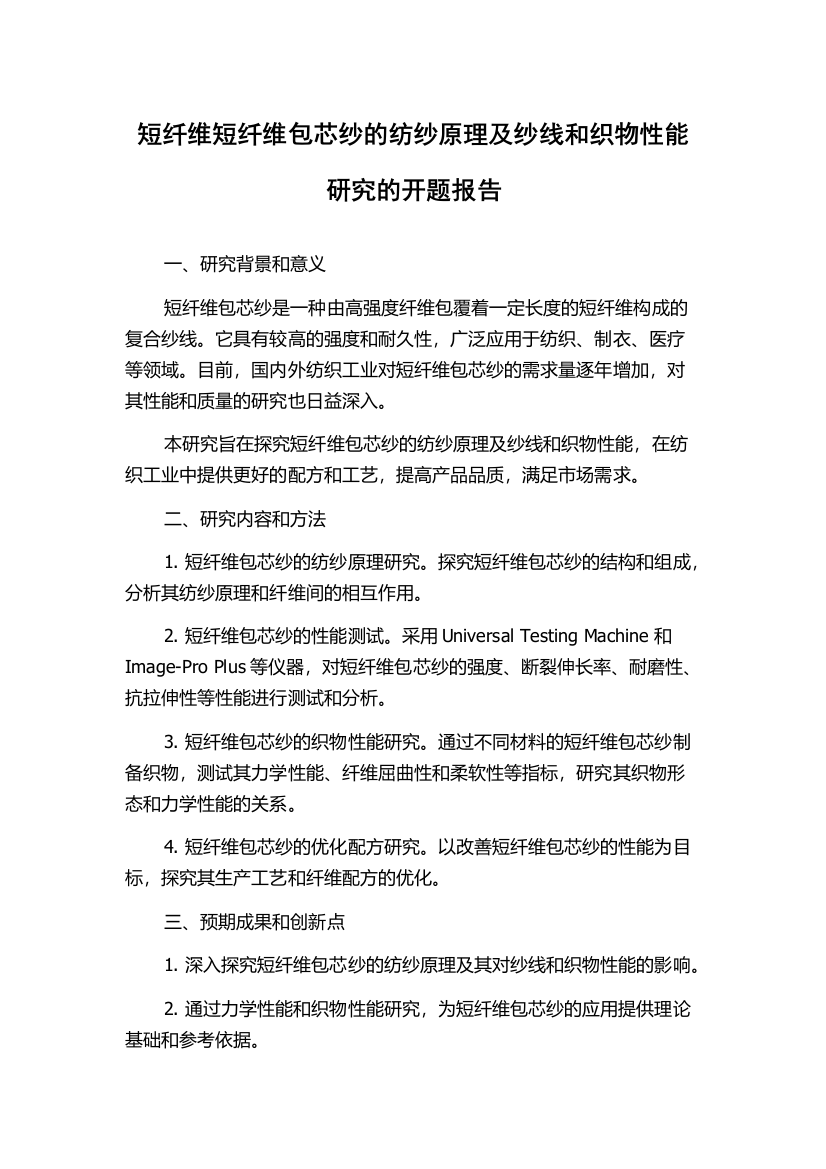 短纤维短纤维包芯纱的纺纱原理及纱线和织物性能研究的开题报告