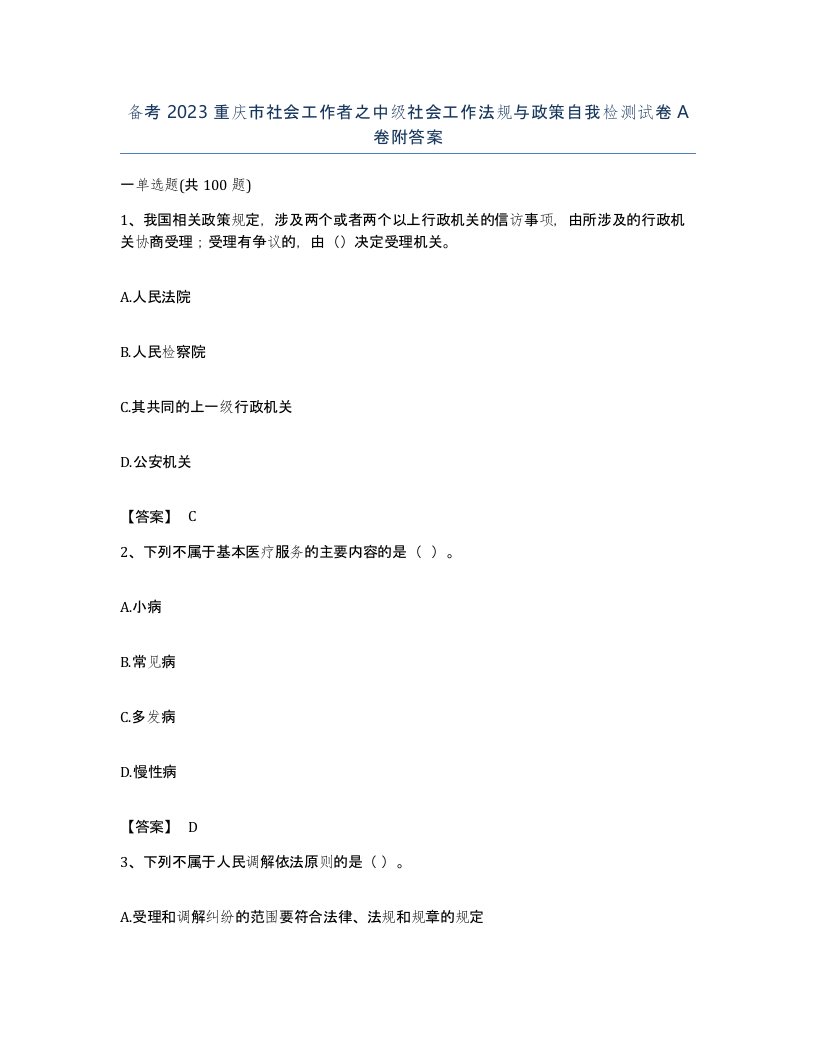 备考2023重庆市社会工作者之中级社会工作法规与政策自我检测试卷A卷附答案