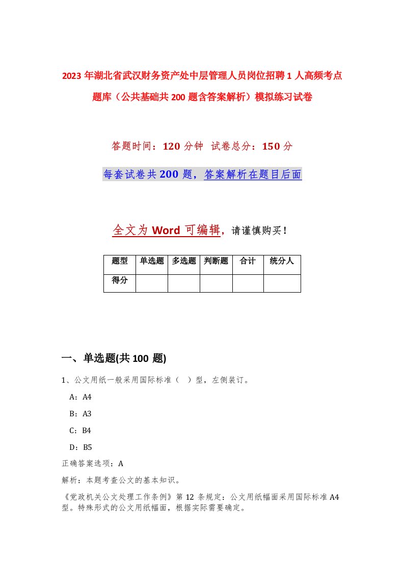 2023年湖北省武汉财务资产处中层管理人员岗位招聘1人高频考点题库公共基础共200题含答案解析模拟练习试卷