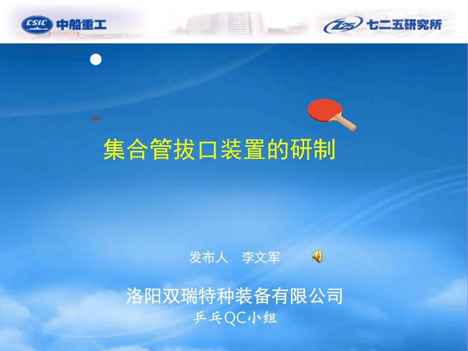 特种设备公司QC活动集合管拔口装置的研制QC活动成果发布