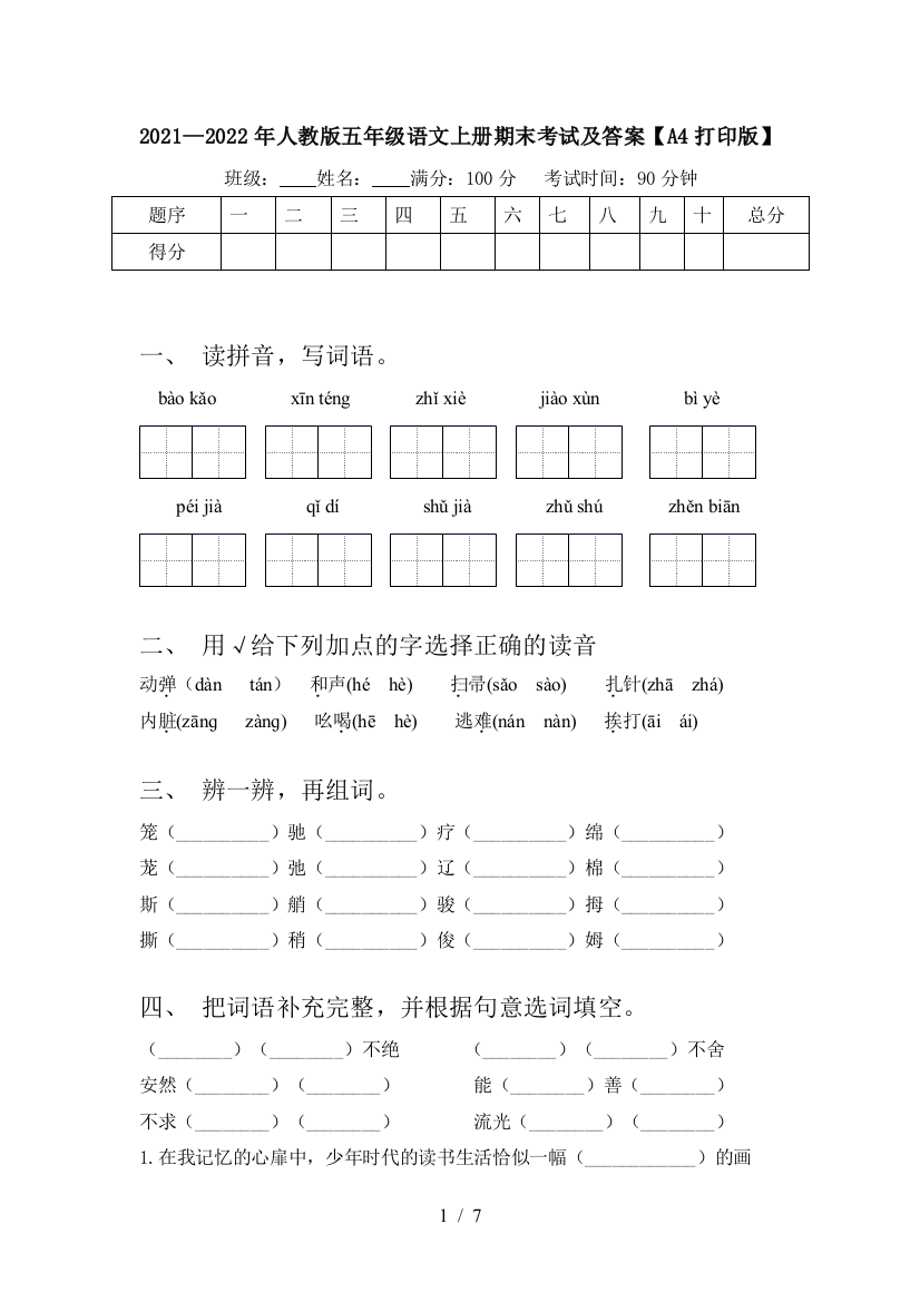 2021—2022年人教版五年级语文上册期末考试及答案【A4打印版】