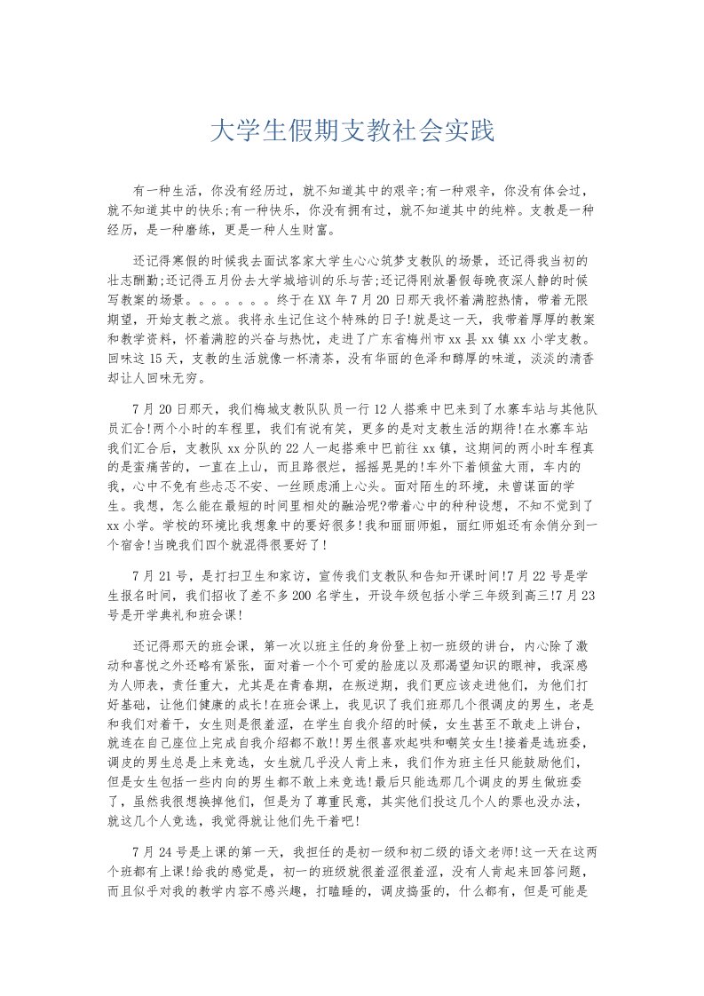 总结报告大学生假期支教社会实践