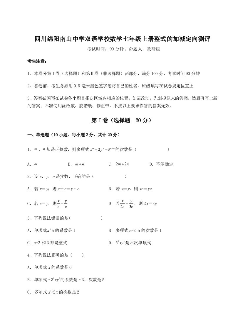 第三次月考滚动检测卷-四川绵阳南山中学双语学校数学七年级上册整式的加减定向测评试题（含答案解析版）