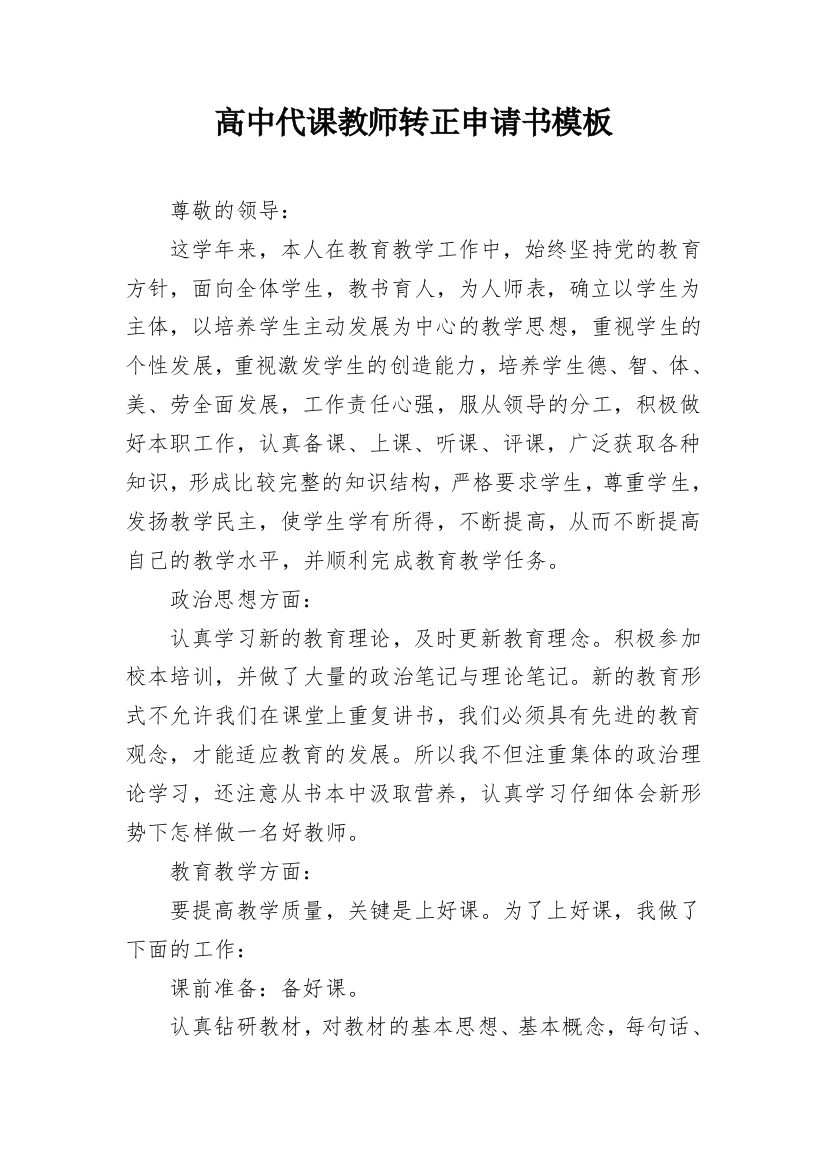 高中代课教师转正申请书模板