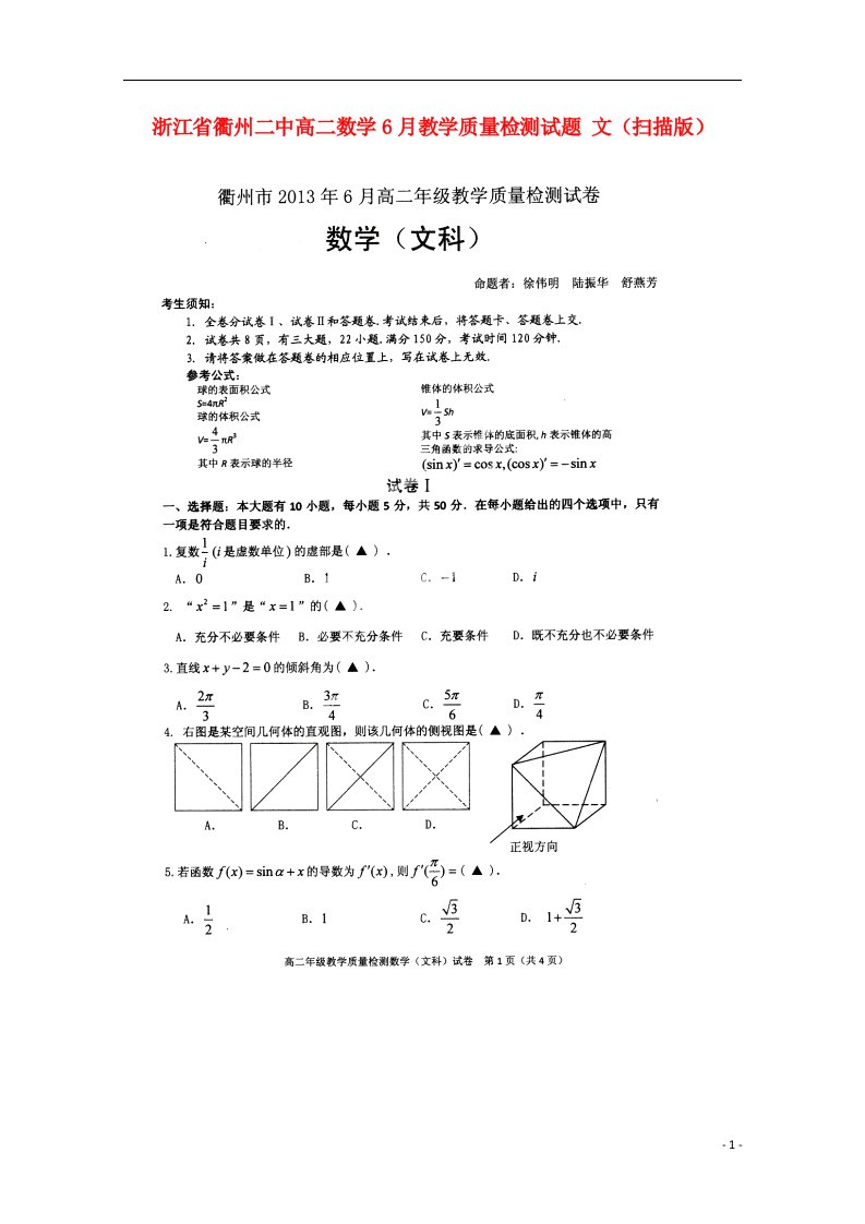 浙江省衢州二中高二数学6月教学质量检测试题