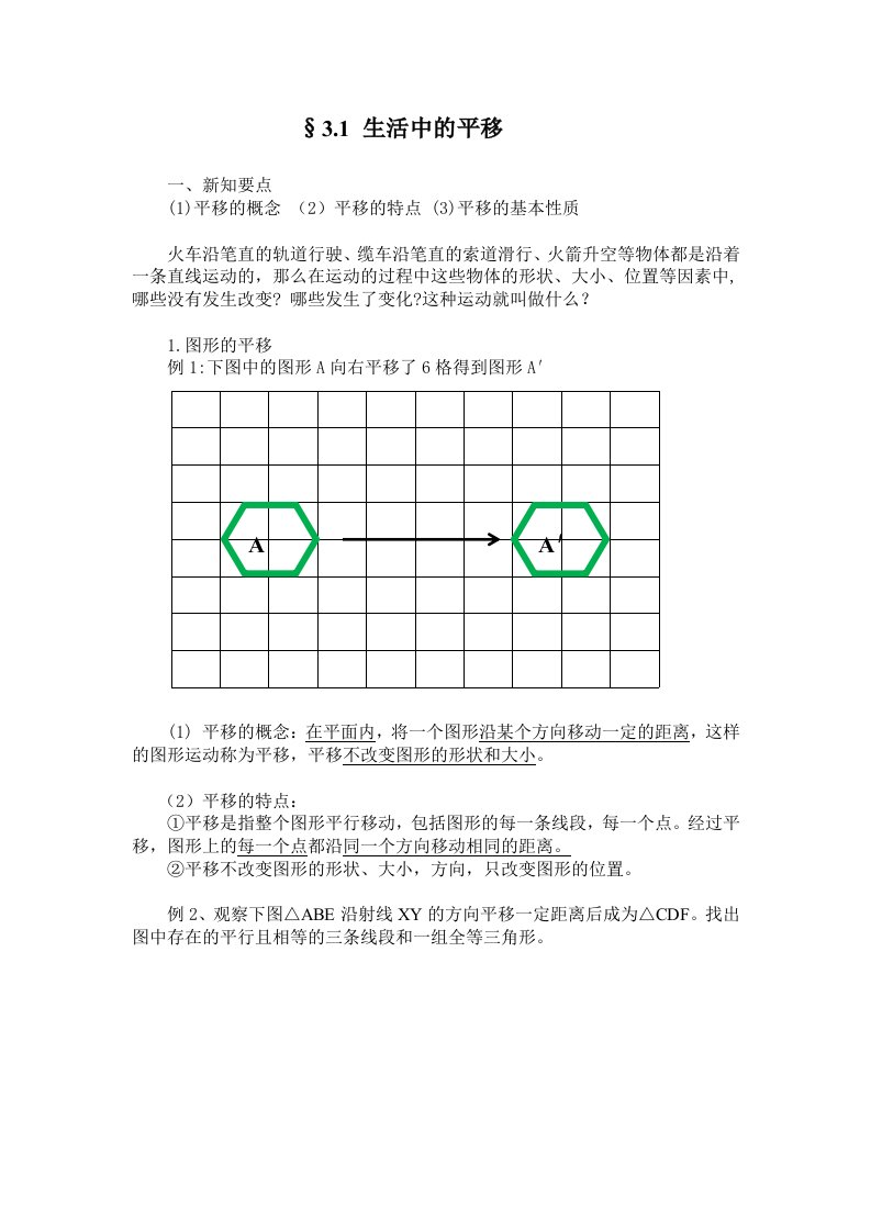 图形的平移和旋转(教案和习题)