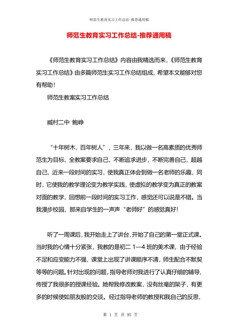 师范生教育实习工作总结