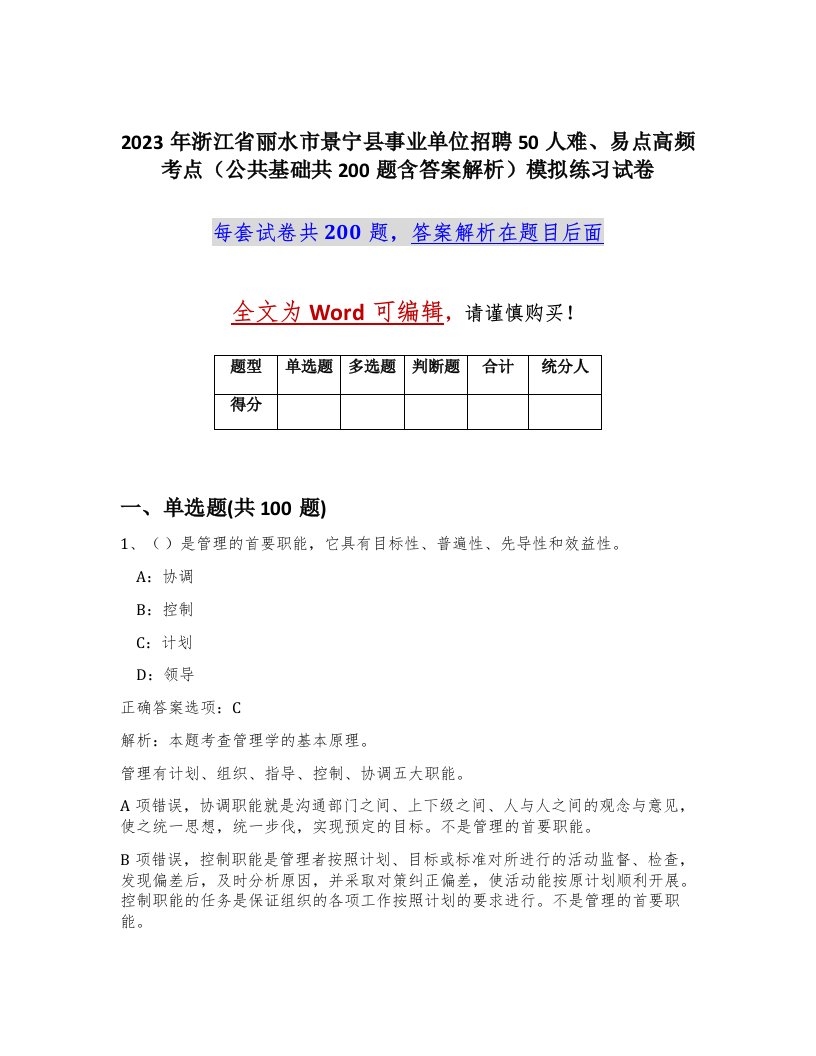 2023年浙江省丽水市景宁县事业单位招聘50人难易点高频考点公共基础共200题含答案解析模拟练习试卷