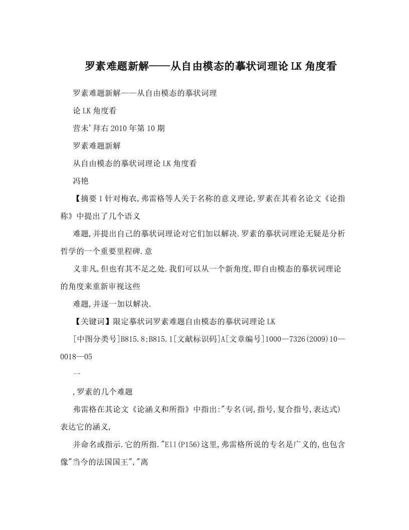 罗素难题新解——从自由模态的摹状词理论LK角度看