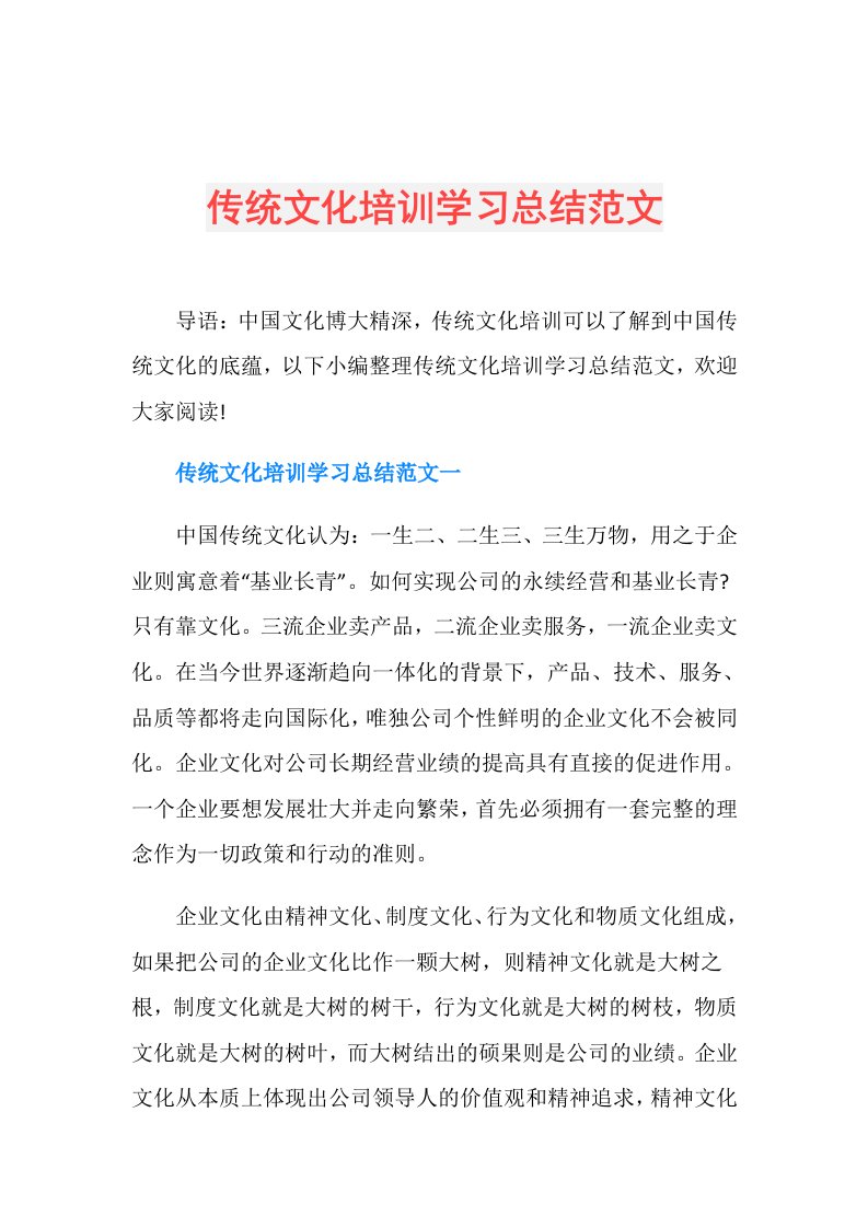 传统文化培训学习总结范文