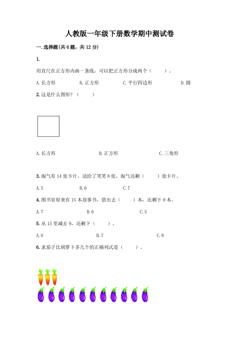 人教版一年级下册数学期中测试卷及答案(名校卷)