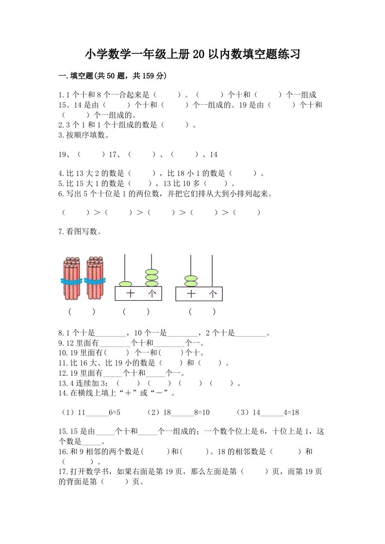 小学数学一年级上册20以内数填空题练习及答案（基础+提升）