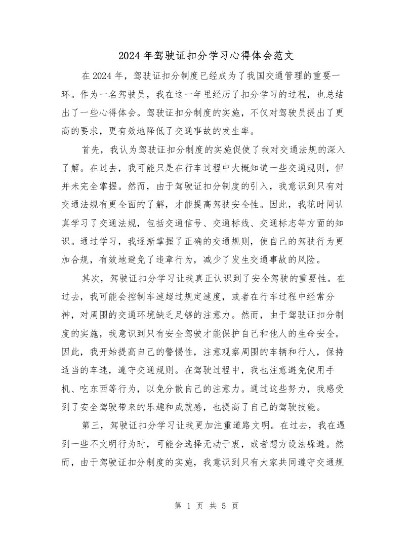 2024年驾驶证扣分学习心得体会范文（2篇）