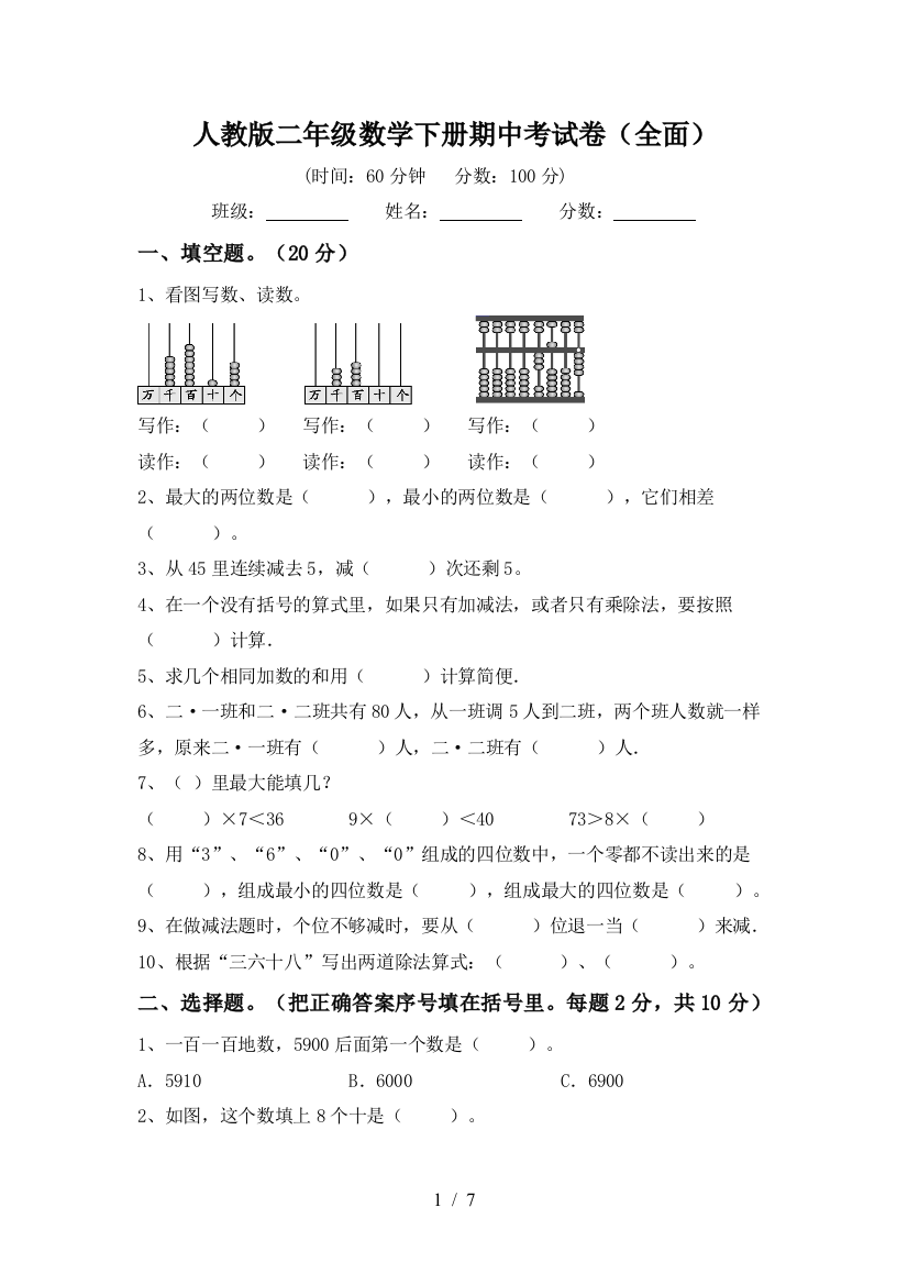 人教版二年级数学下册期中考试卷(全面)