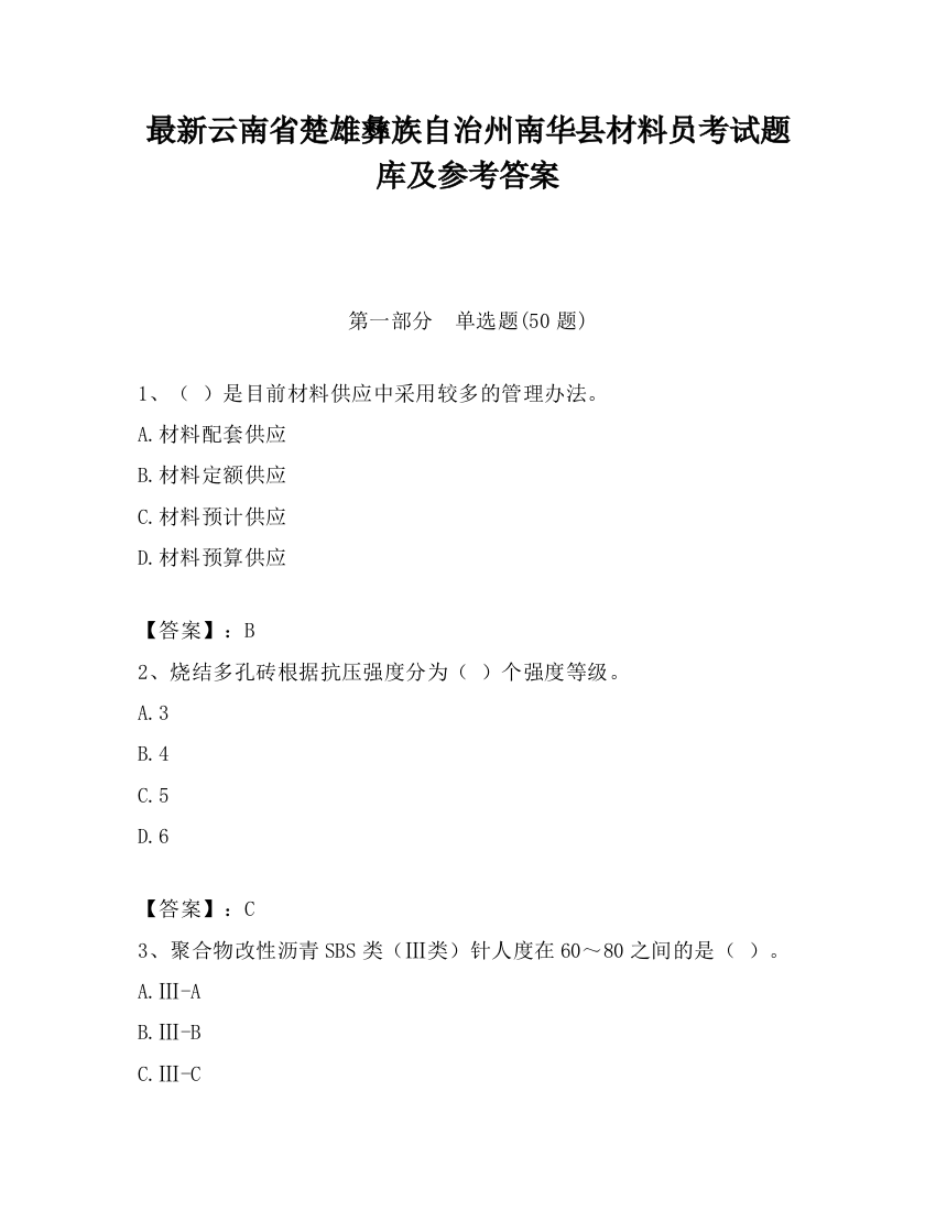 最新云南省楚雄彝族自治州南华县材料员考试题库及参考答案