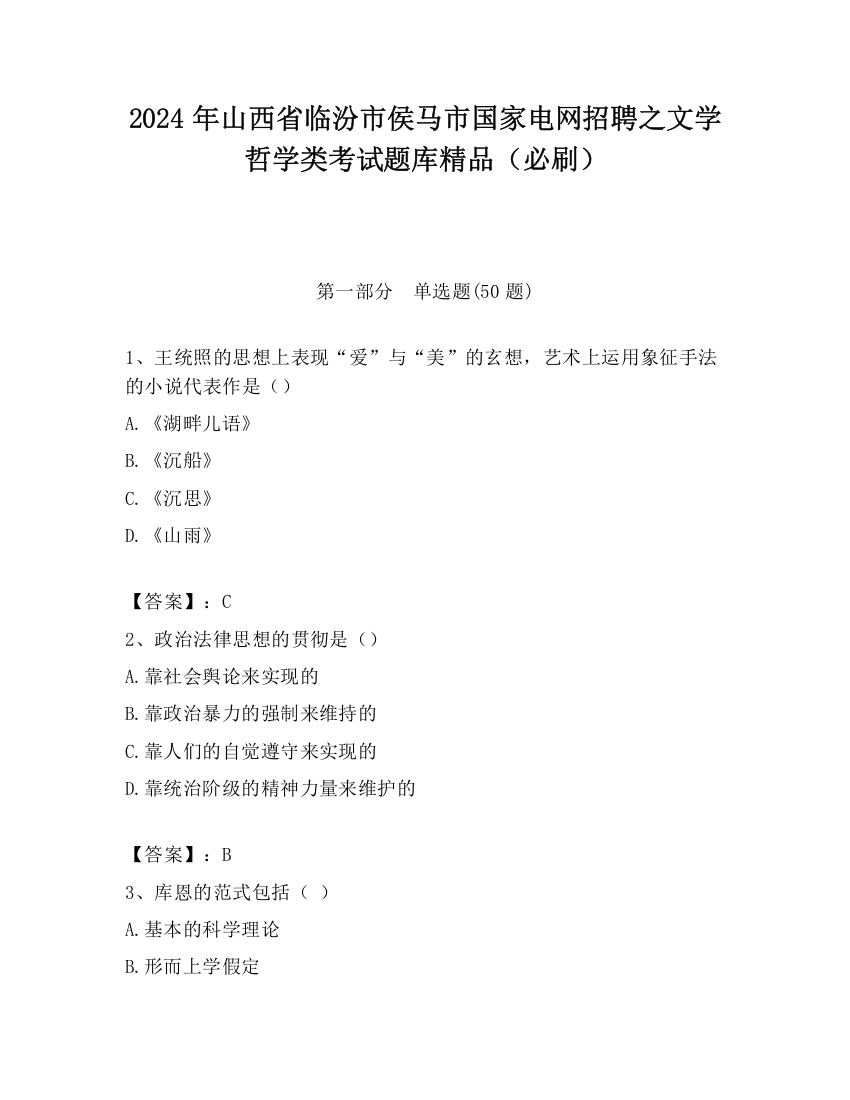 2024年山西省临汾市侯马市国家电网招聘之文学哲学类考试题库精品（必刷）