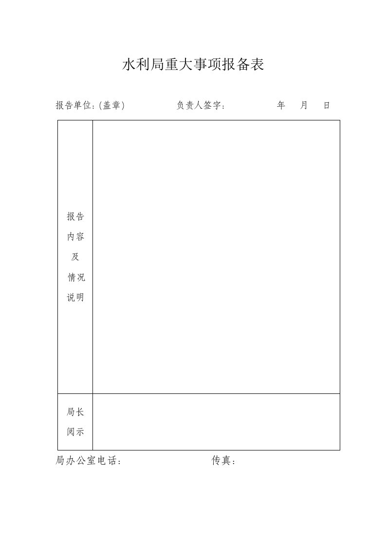 水利局重大事项报备表