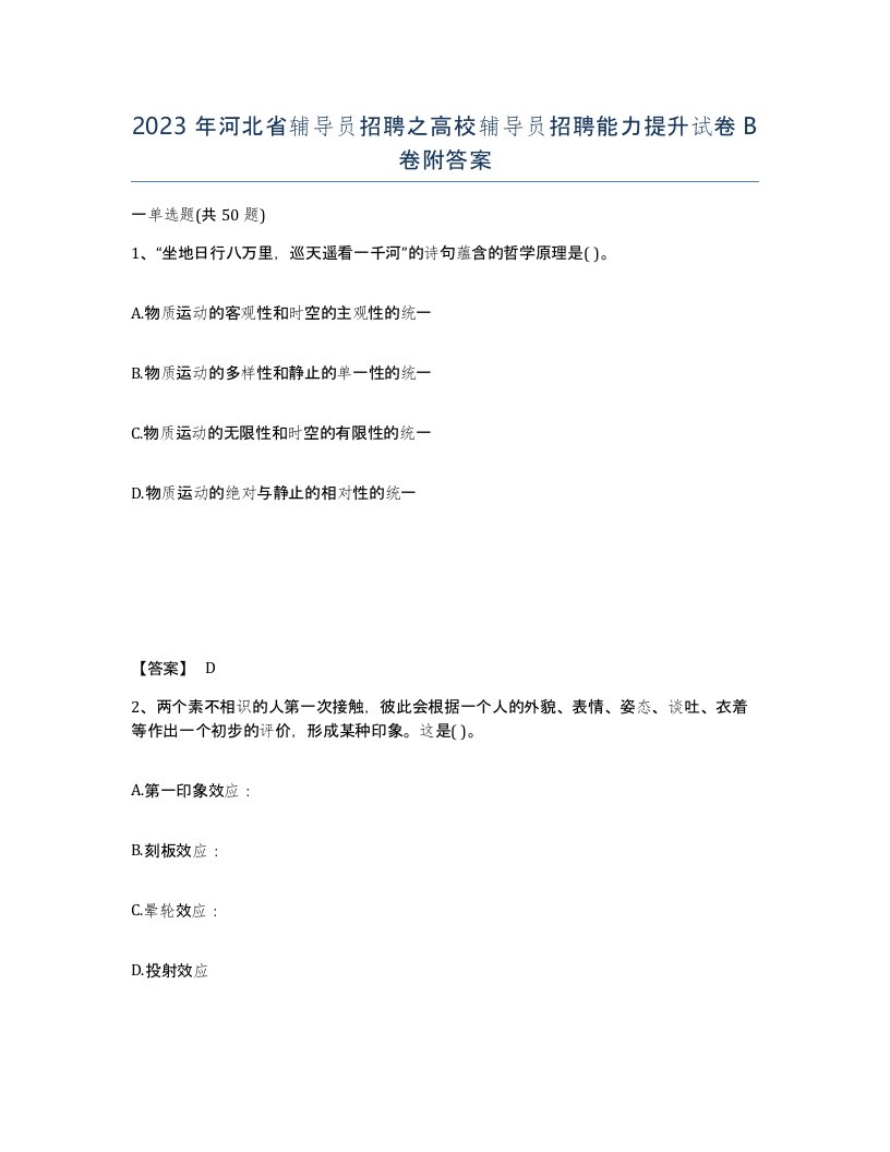 2023年河北省辅导员招聘之高校辅导员招聘能力提升试卷B卷附答案