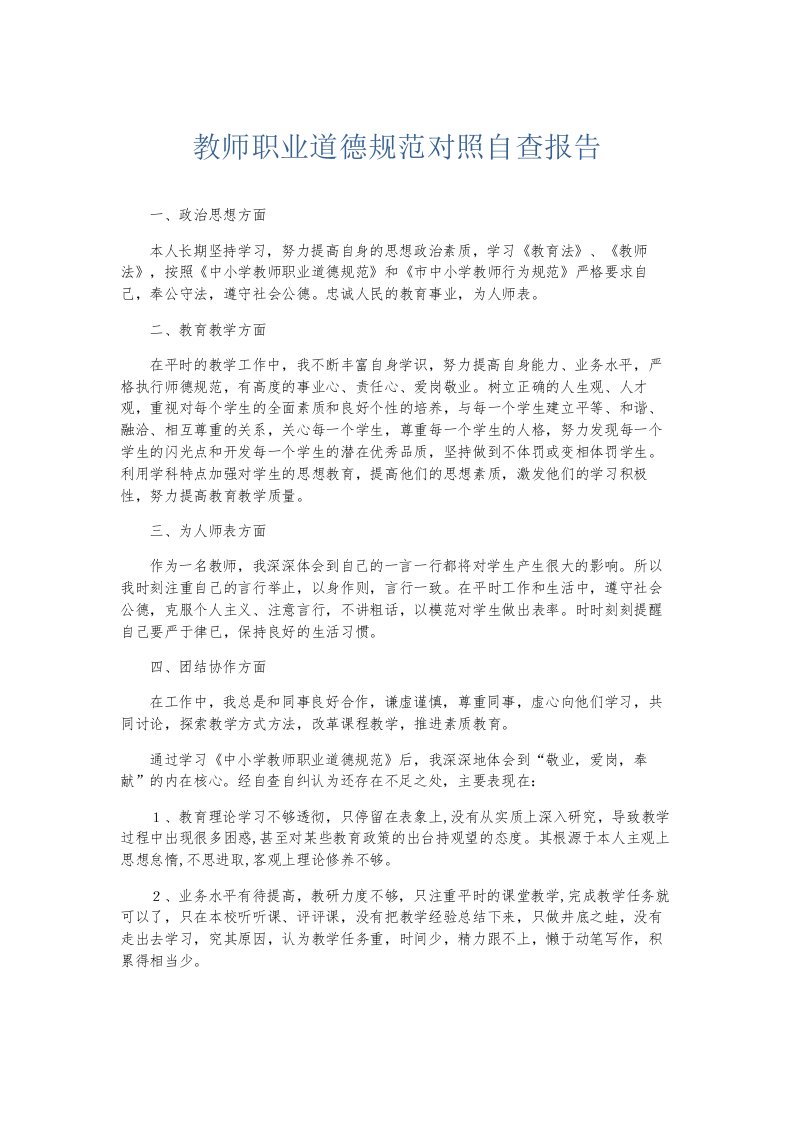 总结报告教师职业道德规范对照自查报告