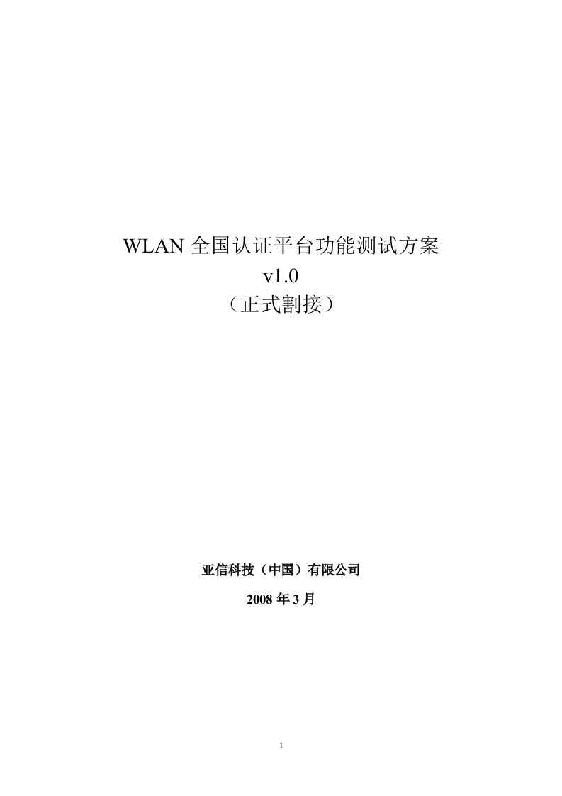 WLAN全国认证平台功能测试方案