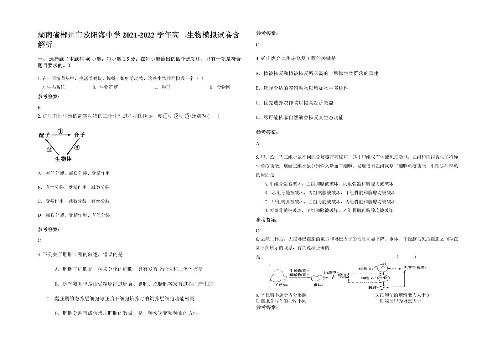 湖南省郴州市欧阳海中学2021-2022学年高二生物模拟试卷含解析