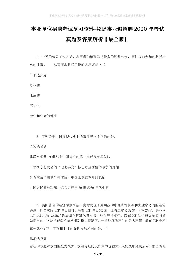 事业单位招聘考试复习资料-牧野事业编招聘2020年考试真题及答案解析最全版