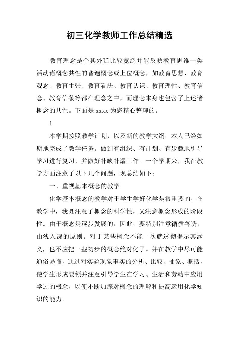 初三化学教师工作总结精选