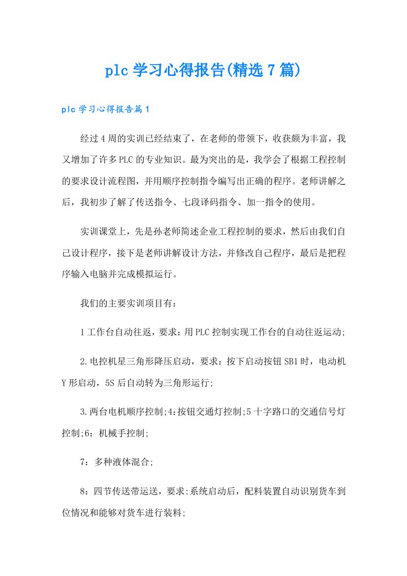 plc学习心得报告(精选7篇)