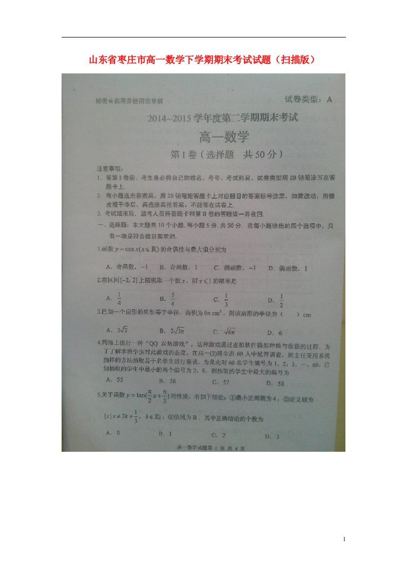 山东省枣庄市高一数学下学期期末考试试题（扫描版）