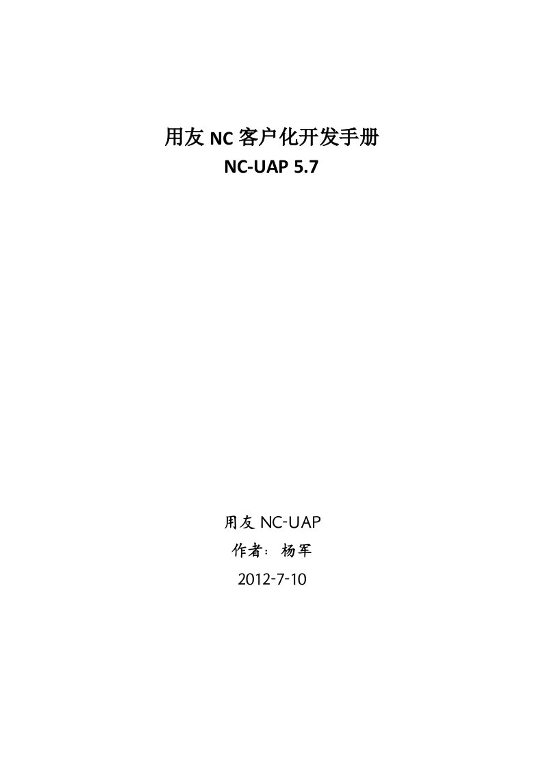 用友NC-UAP单据开发手册