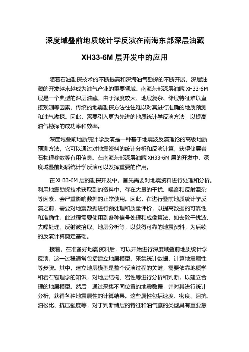 深度域叠前地质统计学反演在南海东部深层油藏XH33-6M层开发中的应用