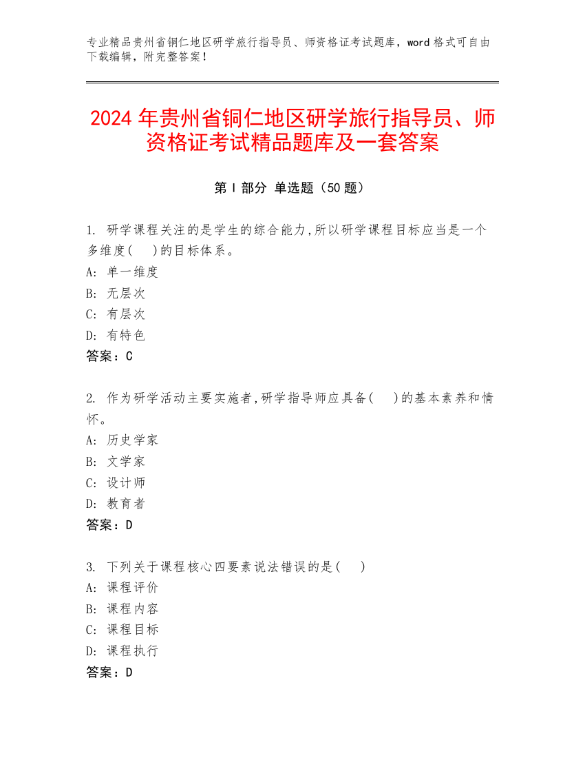 2024年贵州省铜仁地区研学旅行指导员、师资格证考试精品题库及一套答案