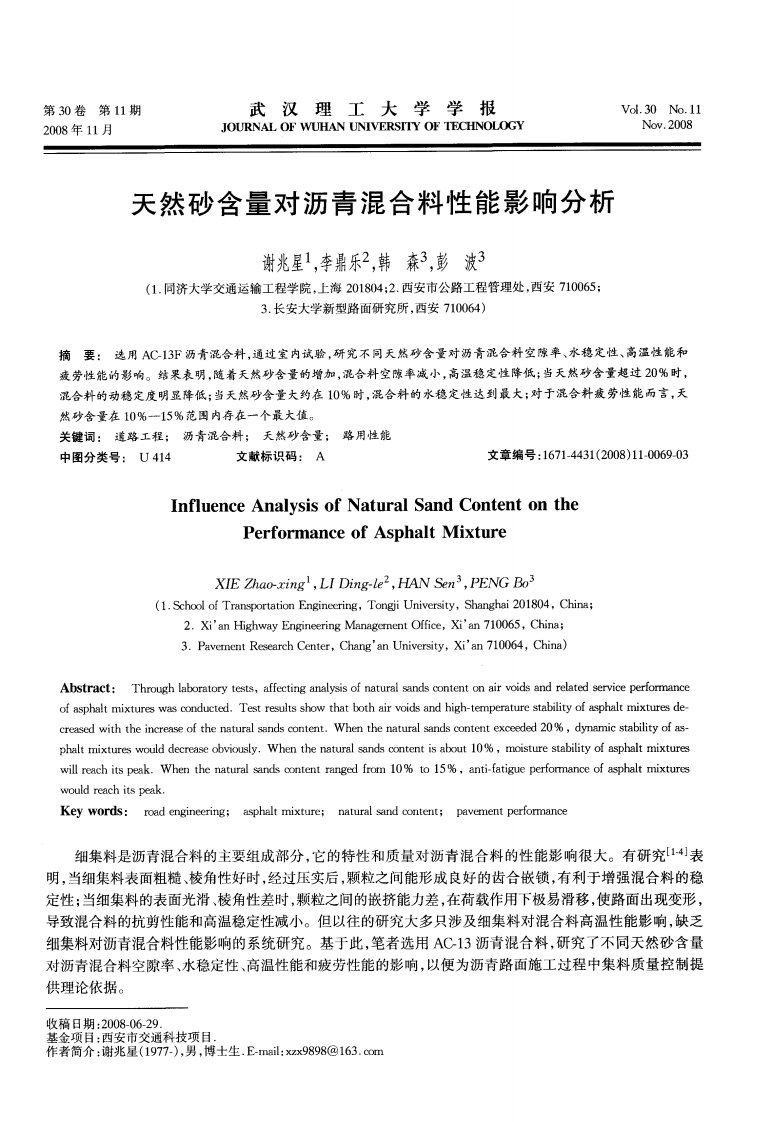 天然砂含量对沥青混合料性能影响分析.pdf