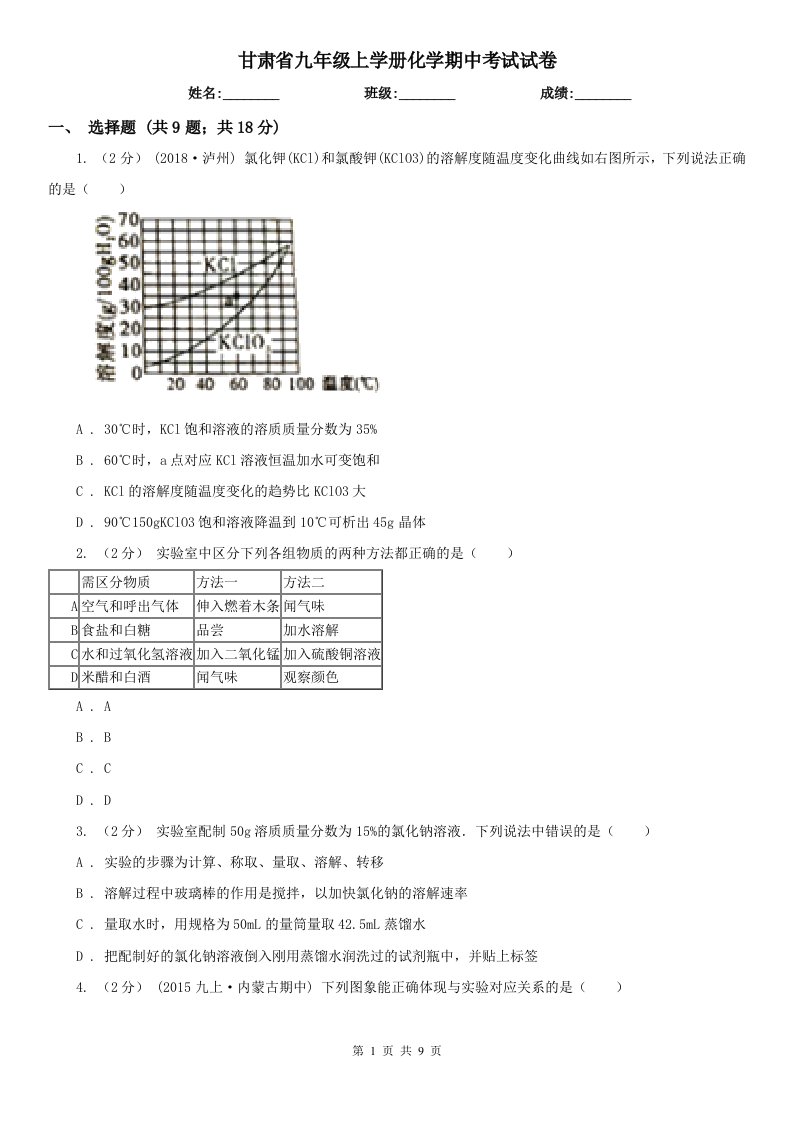 甘肃省九年级上学册化学期中考试试卷