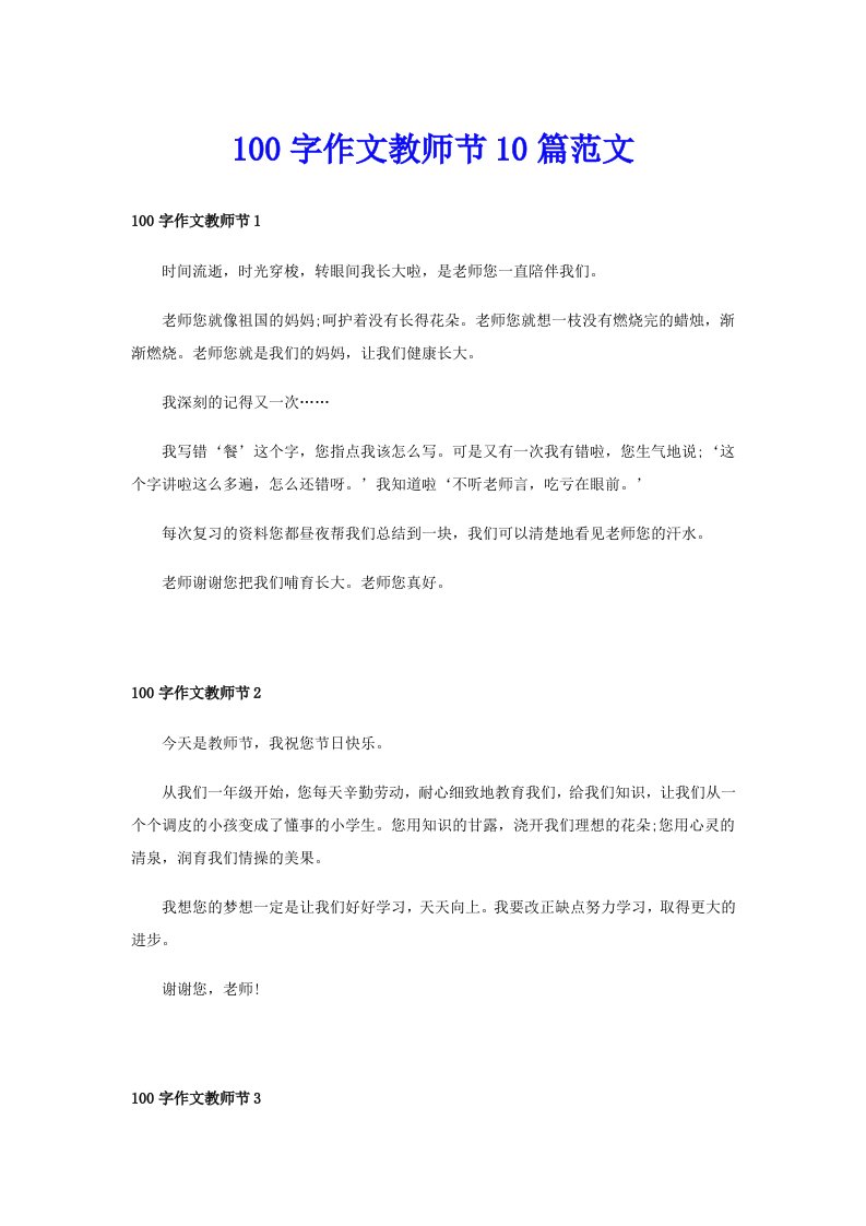 100字作文教师节10篇范文