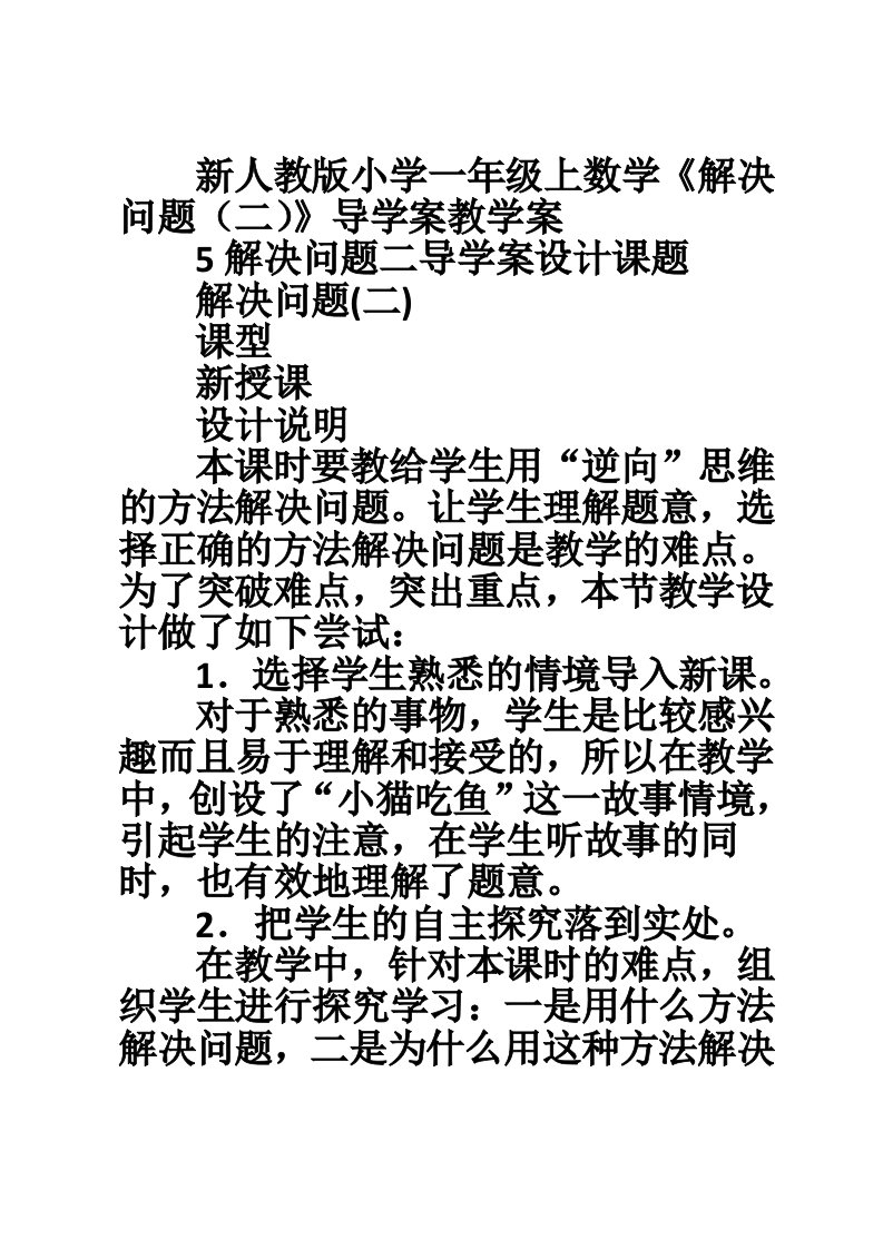 新人教版小学一年级上数学《解决问题（二）》导学案教学案