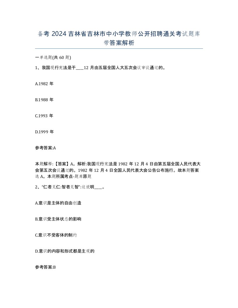 备考2024吉林省吉林市中小学教师公开招聘通关考试题库带答案解析