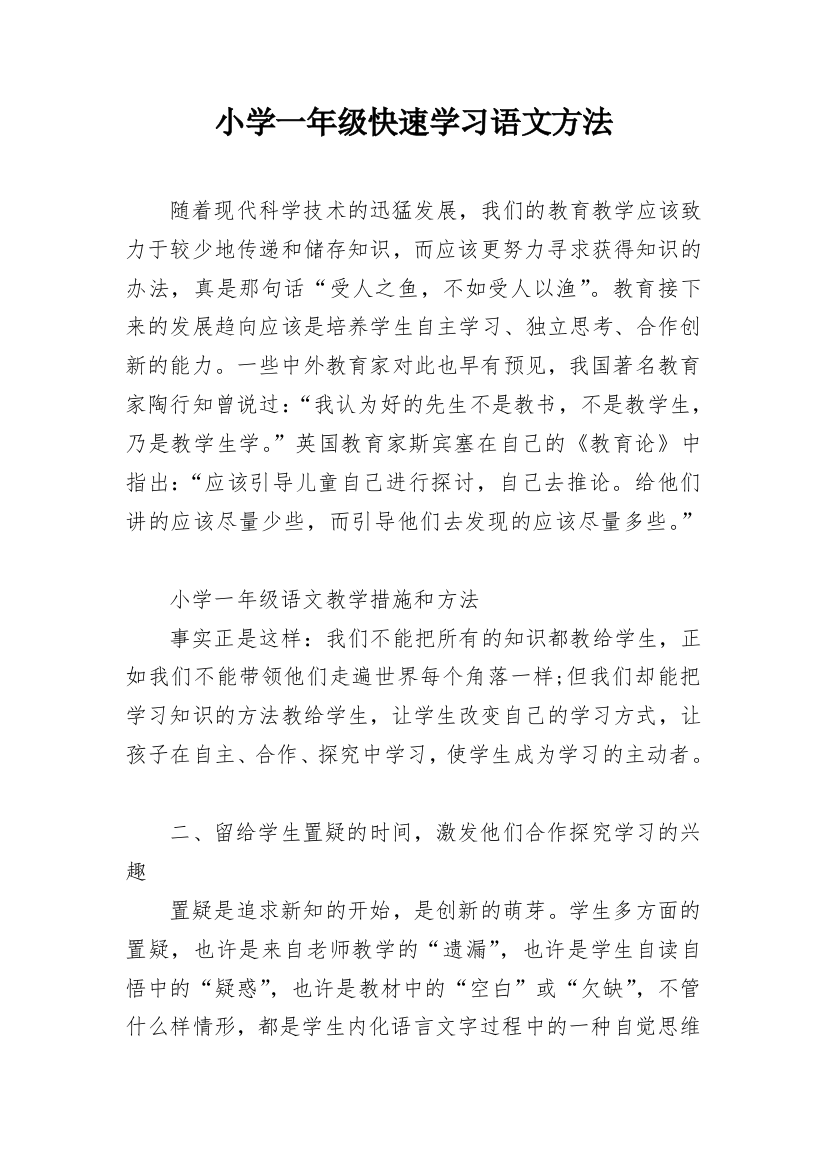 小学一年级快速学习语文方法