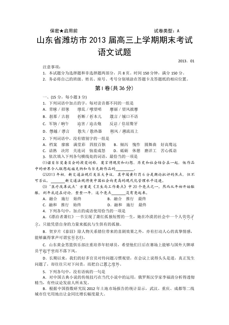 山东省潍坊市2013届高三上学期期末考试语文试题