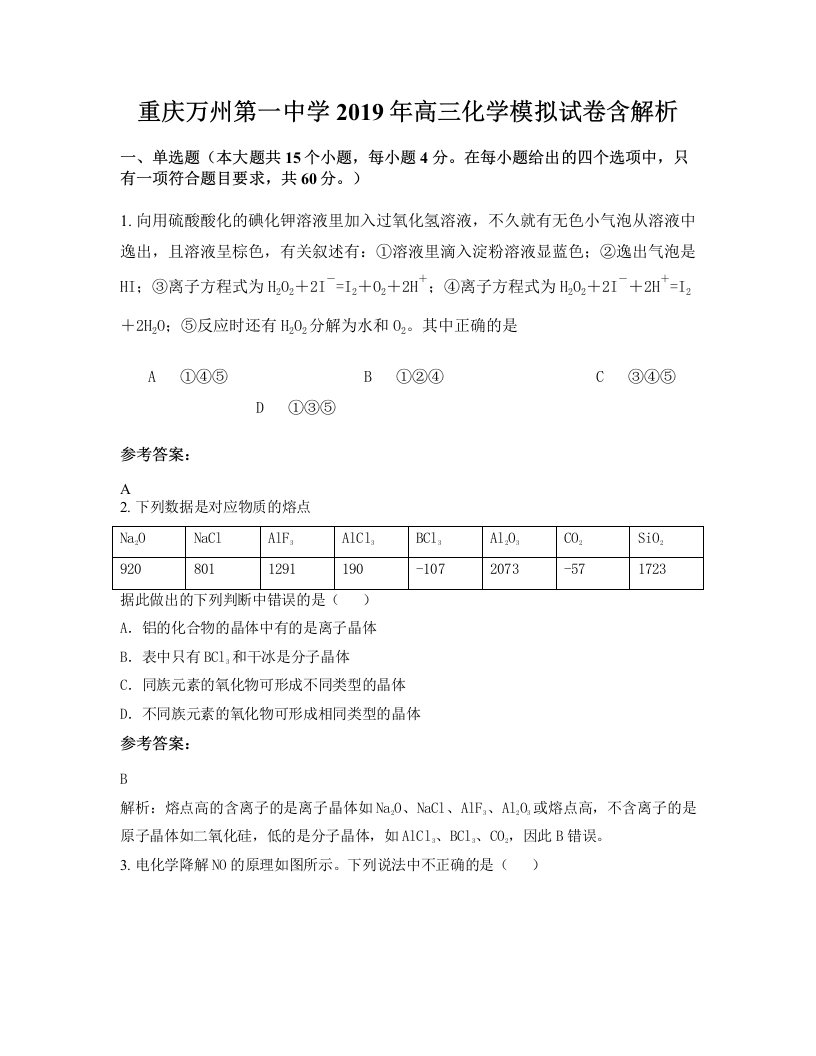 重庆万州第一中学2019年高三化学模拟试卷含解析