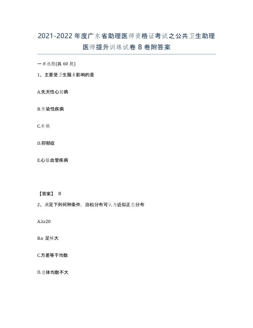 2021-2022年度广东省助理医师资格证考试之公共卫生助理医师提升训练试卷B卷附答案