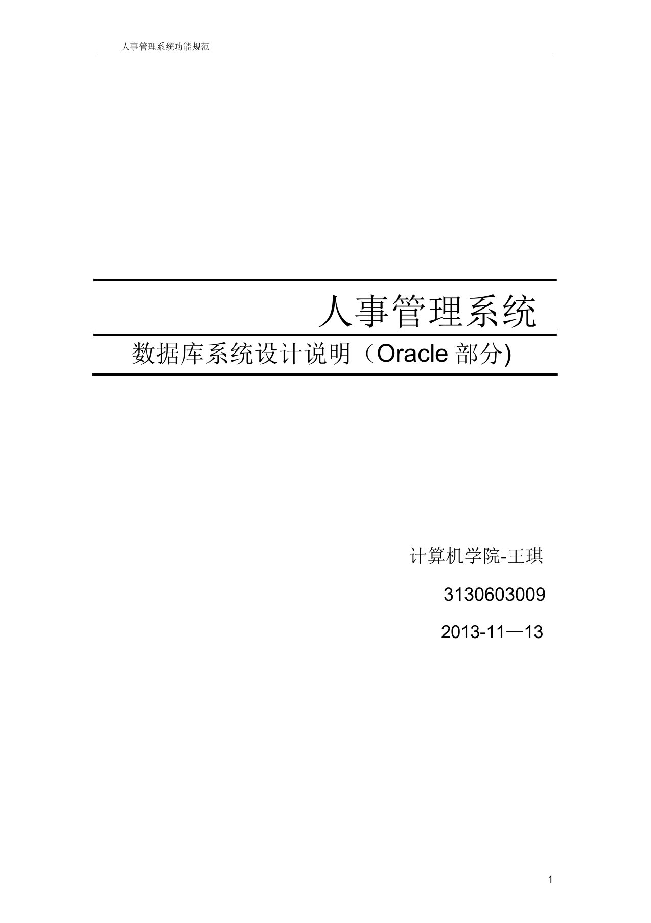 人事管理系统数据库设计说明书(Oracle)-附带源码