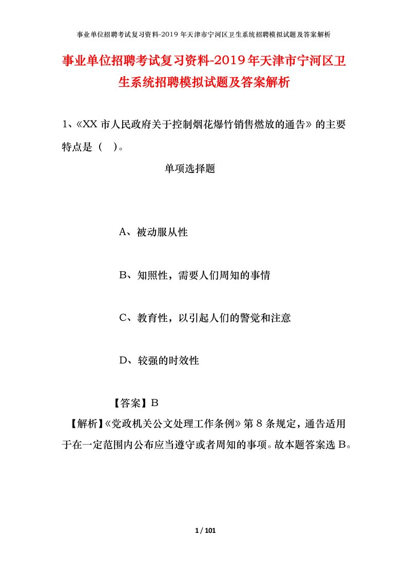 事业单位招聘考试复习资料-2019年天津市宁河区卫生系统招聘模拟试题及答案解析