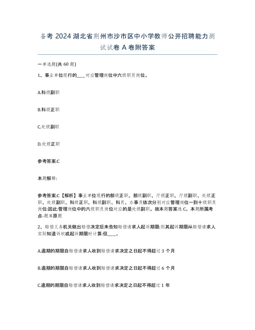 备考2024湖北省荆州市沙市区中小学教师公开招聘能力测试试卷A卷附答案