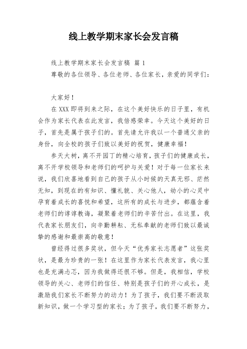 线上教学期末家长会发言稿