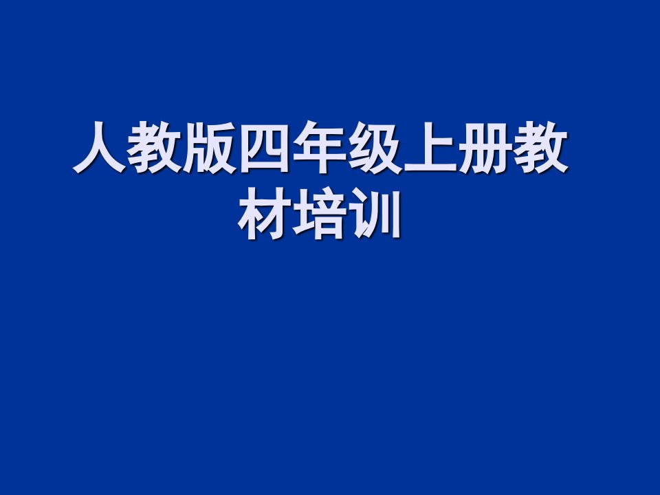 小学语文教师培训：四年级上册教材解析有文稿课件