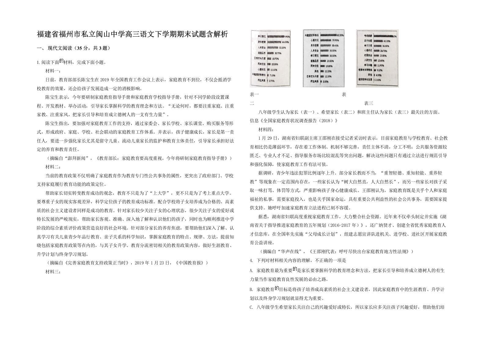 福建省福州市私立闽山中学高三语文下学期期末试题含解析